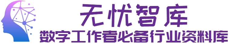 无忧智库-数字化从业者必备专业全网最全最具性价比行业知识库